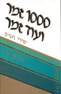 THE ISRAELI SING-ALONG: 200 Best Loved Israeli Songs. 1000 zemer veod zemer shirim shesharim betzavta. Hebrew Edition Volume 5  1985