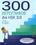  .., 300   HSK 3.0.    2023