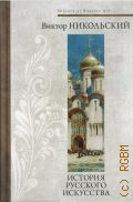  . .,     2021 (  ) (History of Russian Art)