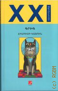 Grig, Jesus Cat. [  ]  2023 (Story XXI)