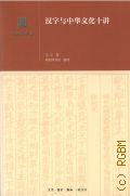 Wang Ning, Ten Lectures on Chinese Characters and Chinese Culture. [  ]  2019