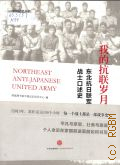 My Resistance Years: An Oral History of the Fighters of the Northeast Anti-Japanese Allied Forces. [  ]  2016 (Chinese Memory Series)