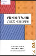    TALK TO ME IN KOREAN  2024 (  )