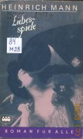 Mann H., Liebesspiele. Novellen  1971