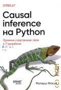  ., Causal Inference  Python. -   IT-  2025